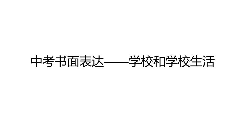 2024中考英语试题研究《中考书面表达——学校和学校生活》课件第1页