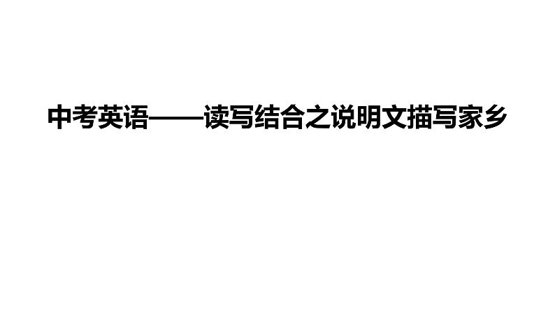 2024中考英语试题研究《中考英语——读写结合之说明文描写家乡》课件第1页