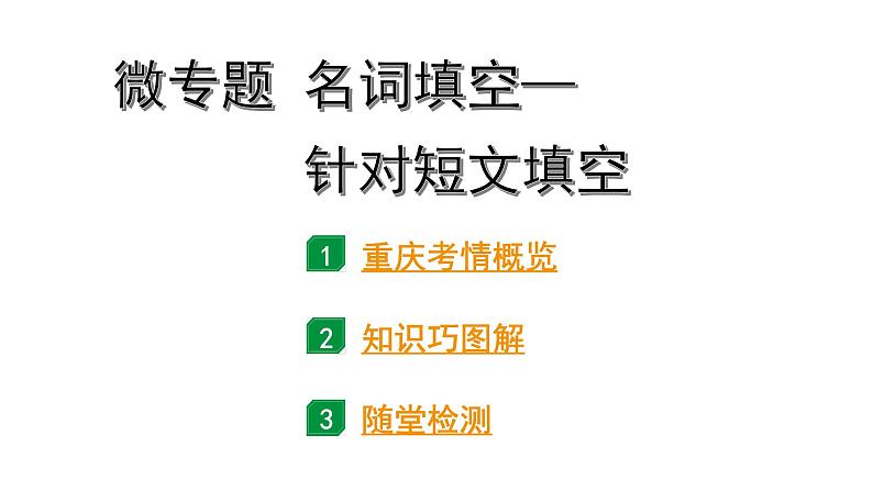 2024重庆中考英语二轮复习 微专题 名词填空——针对短文填空（课件）01