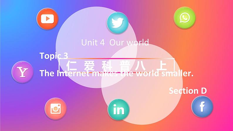 【公开赛课】仁爱初中英语课件八上Unit 4 Our World Topic 3 Section D01