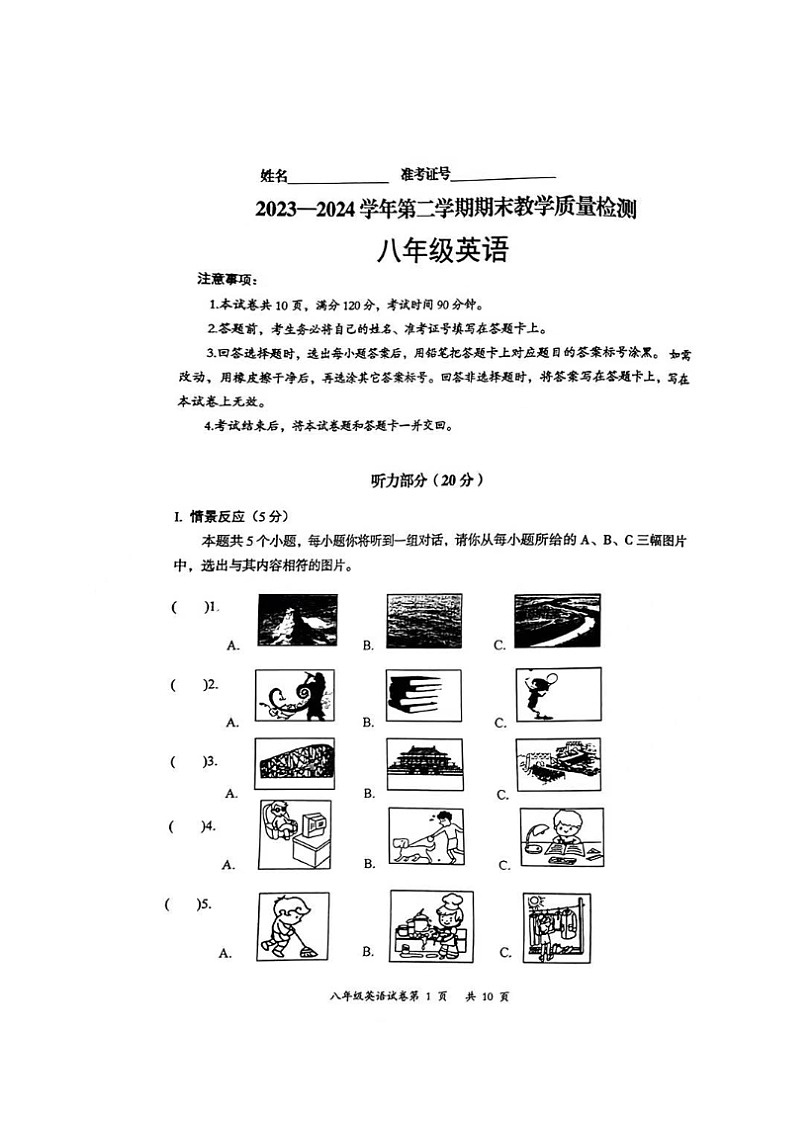 山西省大同市部分学校联考2023-2024学年八年级下学期期末教学质量检测英语试题第1页