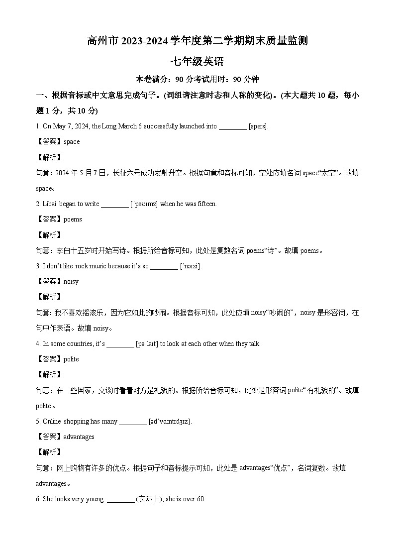 广东省茂名市高州市2023-2024学年七年级下学期期末英语试题（解析版）01