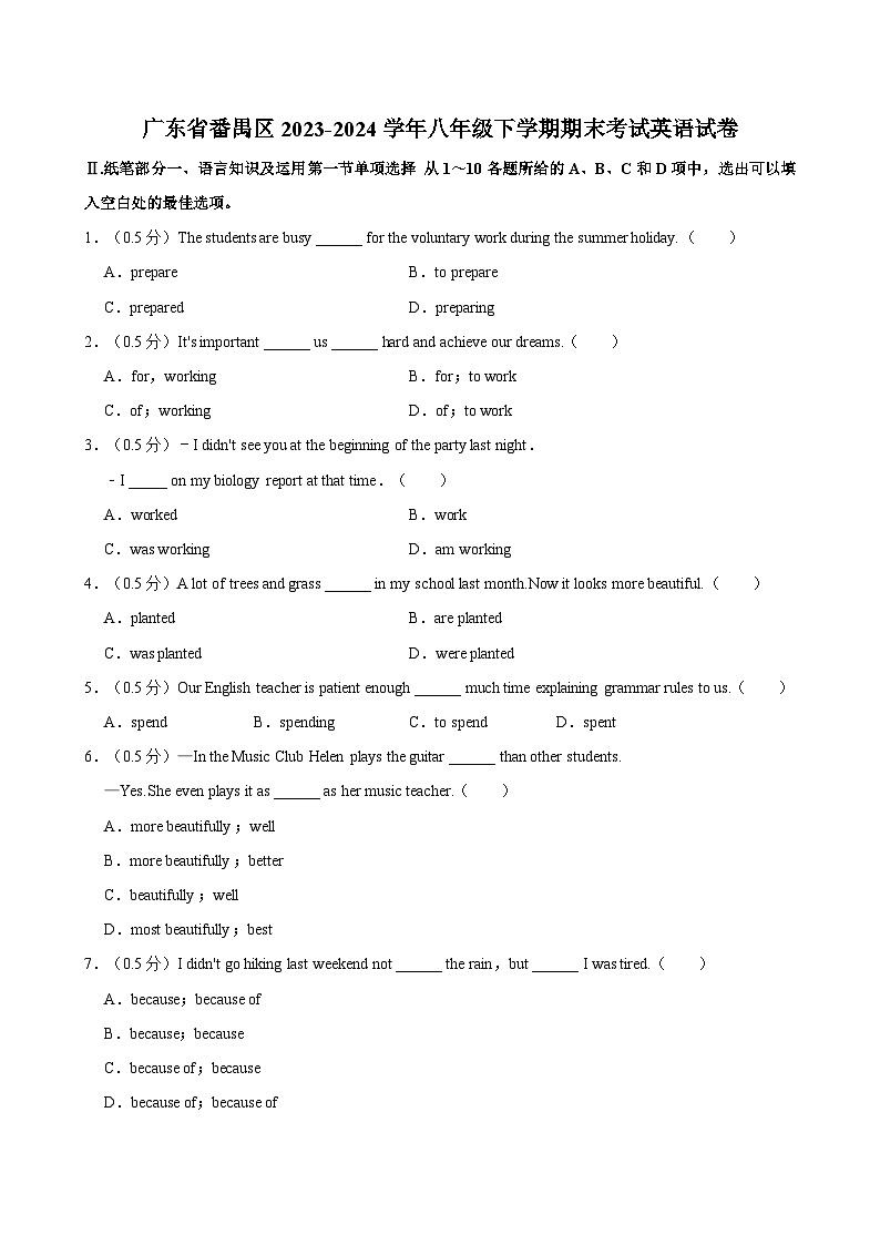 广东省番禺区2023-2024学年八年级下学期期末考试英语试卷第1页