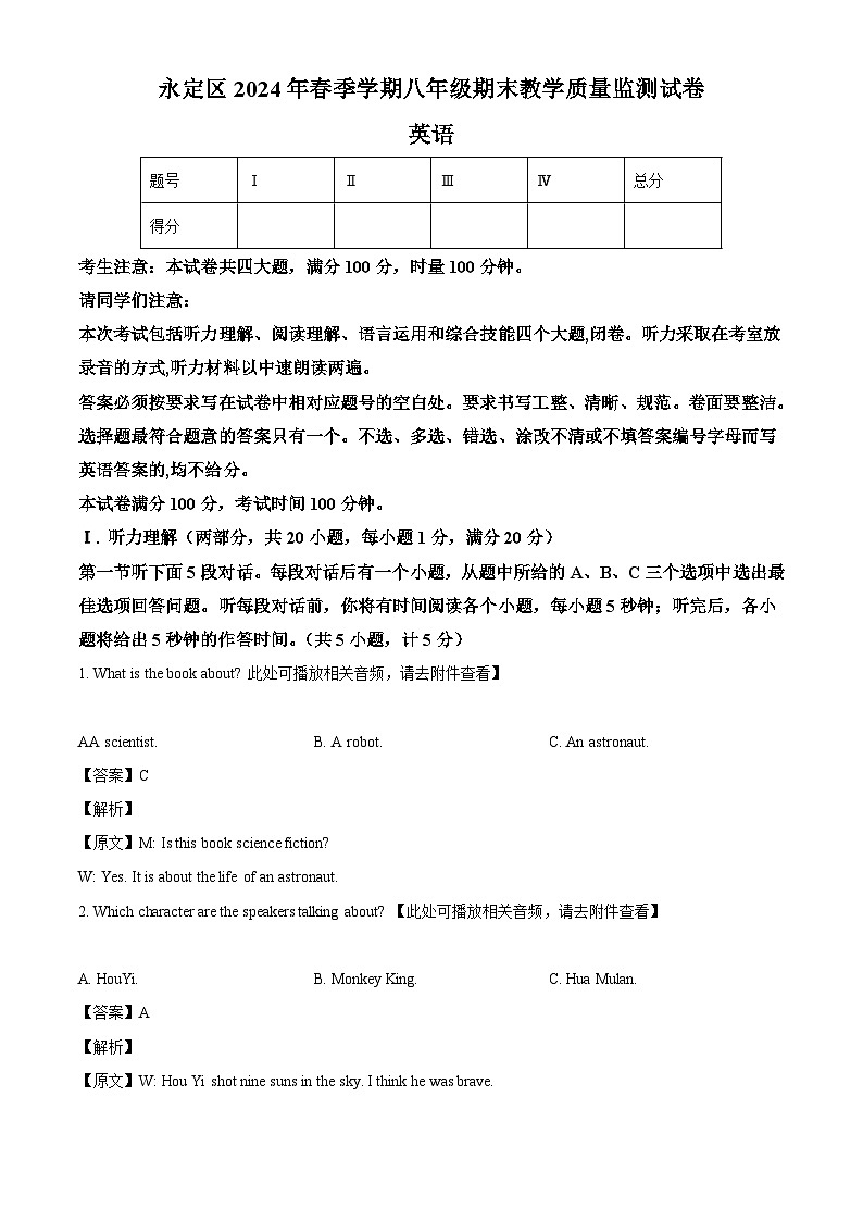 湖南省张家界市永定区2023-2024学年八年级下学期期末考试英语试题（解析版）第1页