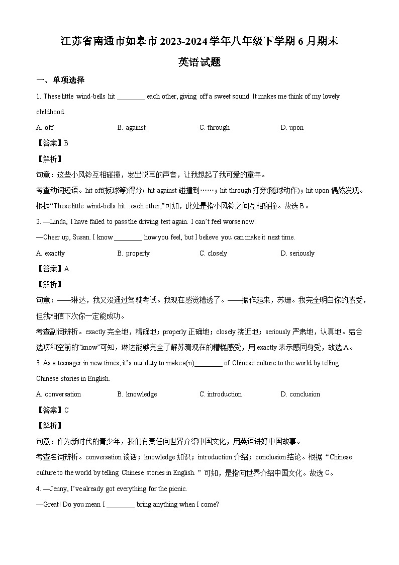 江苏省南通市如皋市2023-2024学年八年级下学期期末英语试题（解析版）第1页