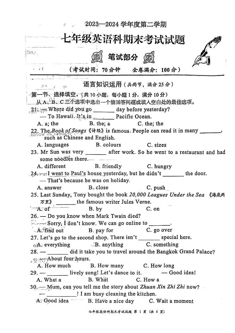 海南省文昌市2023-2024学年七年级下学期期末考试英语试卷第1页