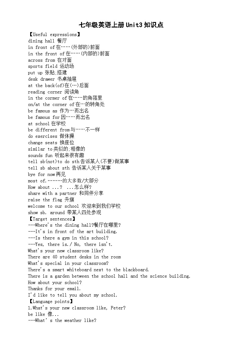 初中英语新人教版七年级上册Unit 3 My school 知识点整理（2024秋）第1页