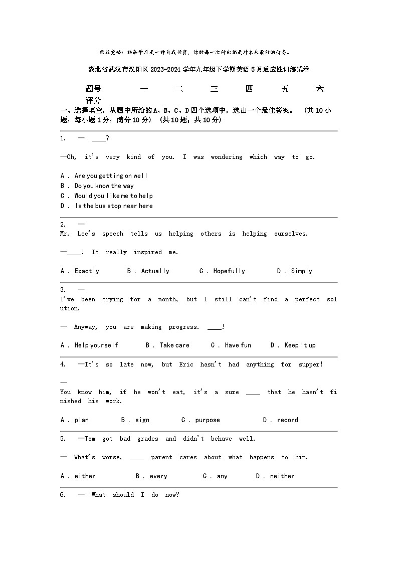 [英语]湖北省武汉市汉阳区2023-2024学年九年级下学期英语5月适应性训练试卷第1页