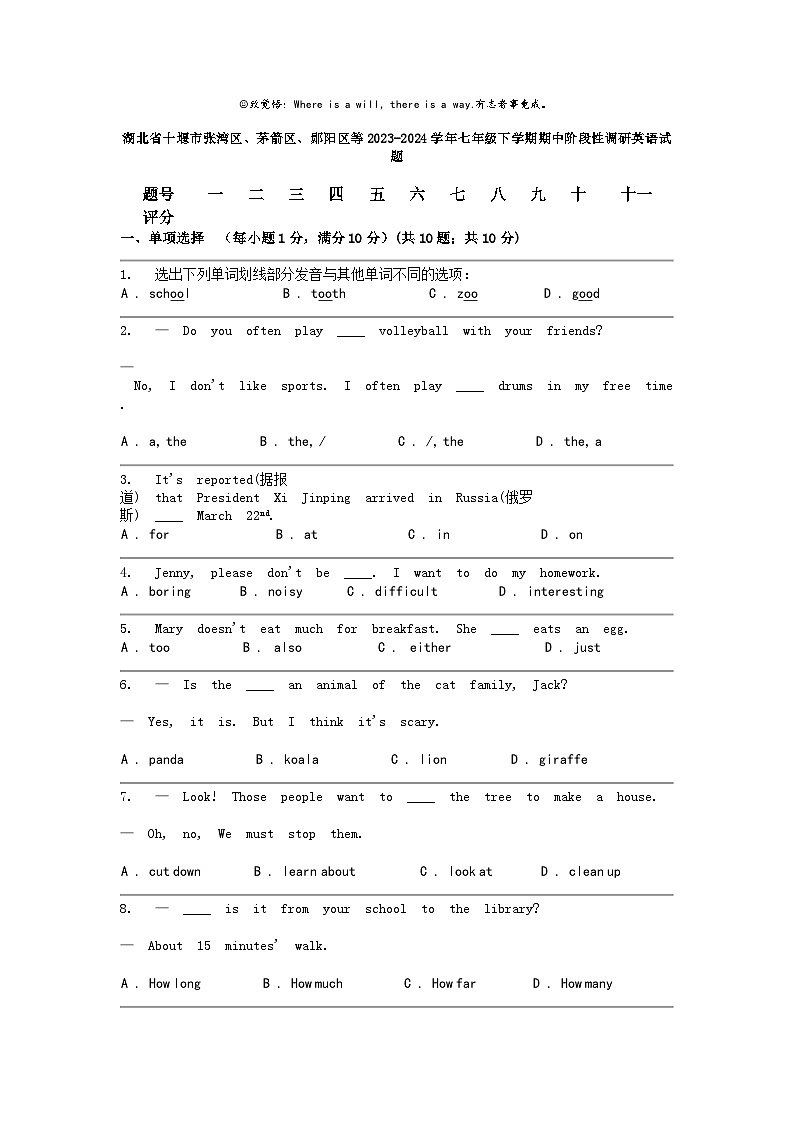 [英语]湖北省十堰市张湾区茅箭区郧阳区等2023-2024学年七年级下学期期中阶段性调研英语试题01