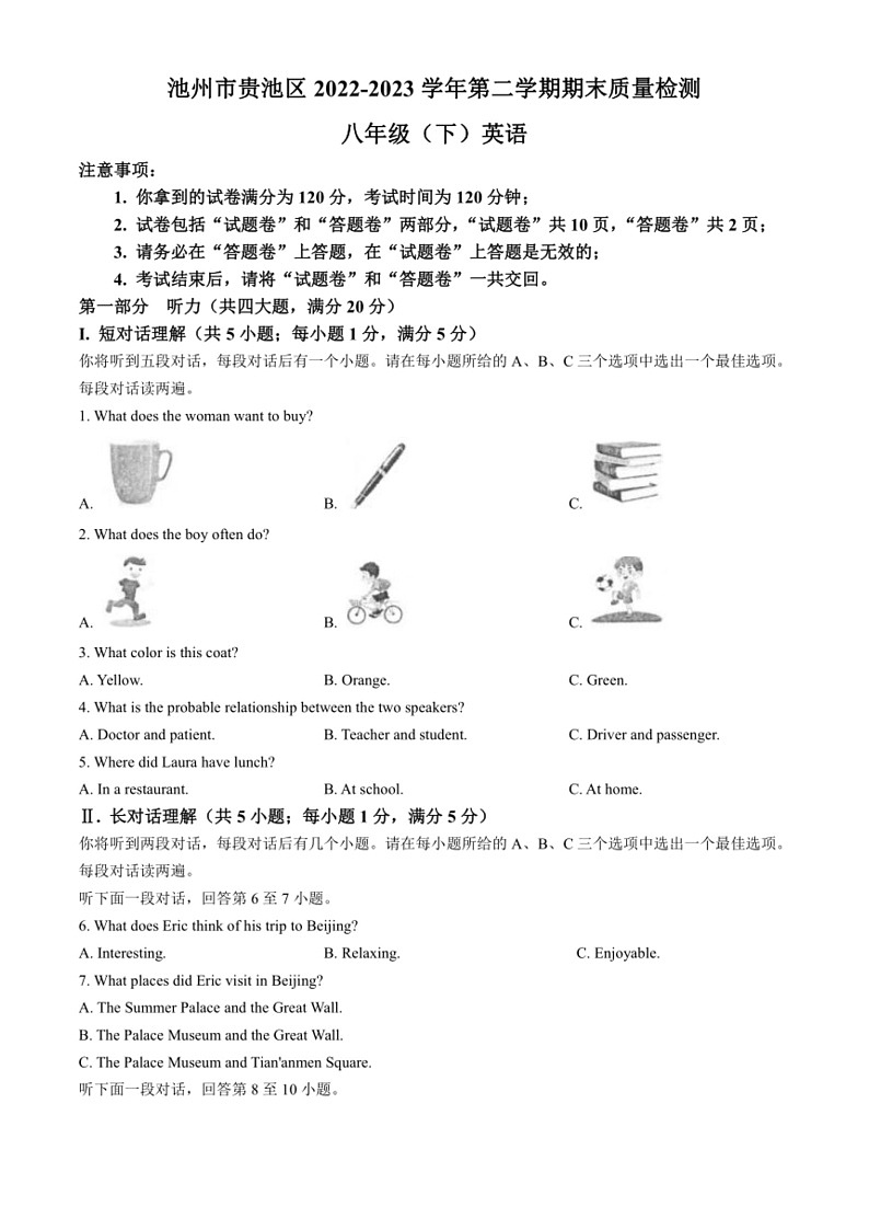 [英语]安徽省池州市贵池区2022～2023学年八年级下学期期末英语试题(有答案)第1页