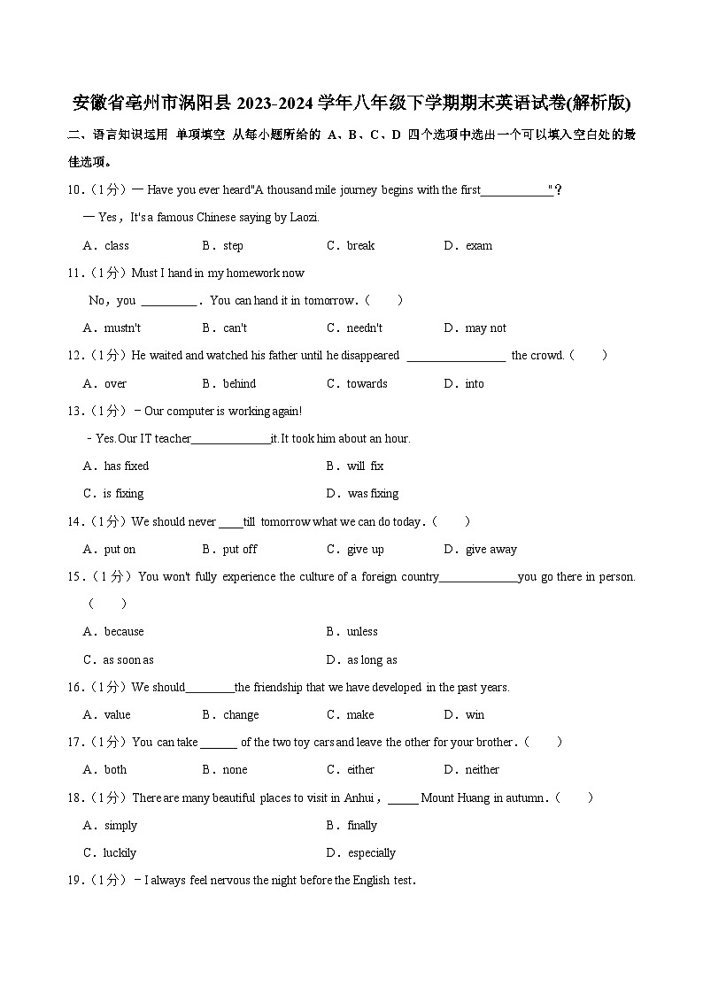 安徽省亳州市涡阳县2023-2024学年八年级下学期期末英语试卷第1页