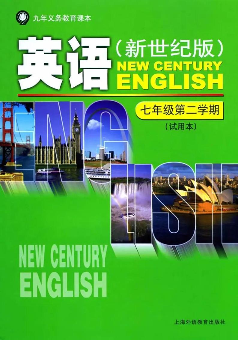 七年级下册英语上海新世纪版电子课本01