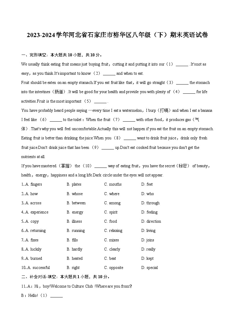 2023-2024学年河北省石家庄市裕华区八年级（下）期末英语试卷（含答案）第1页