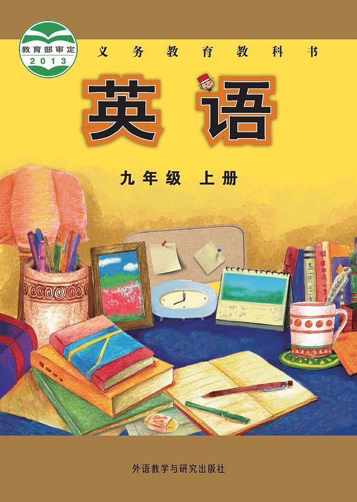 外研版9年级英语上册电子课本【高清教材】01