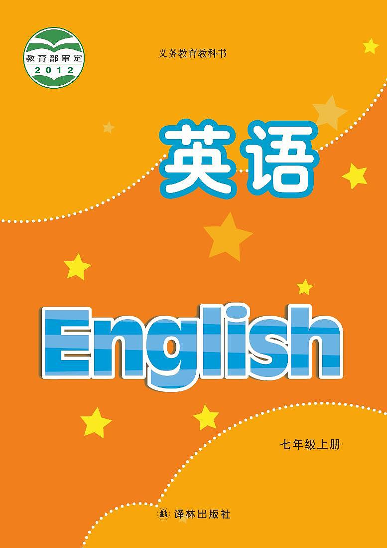 译林版7年级英语上册电子课本【高清教材】01
