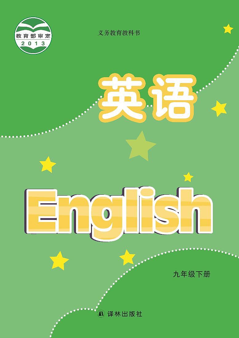 译林版9年级英语下册电子课本【高清教材】01