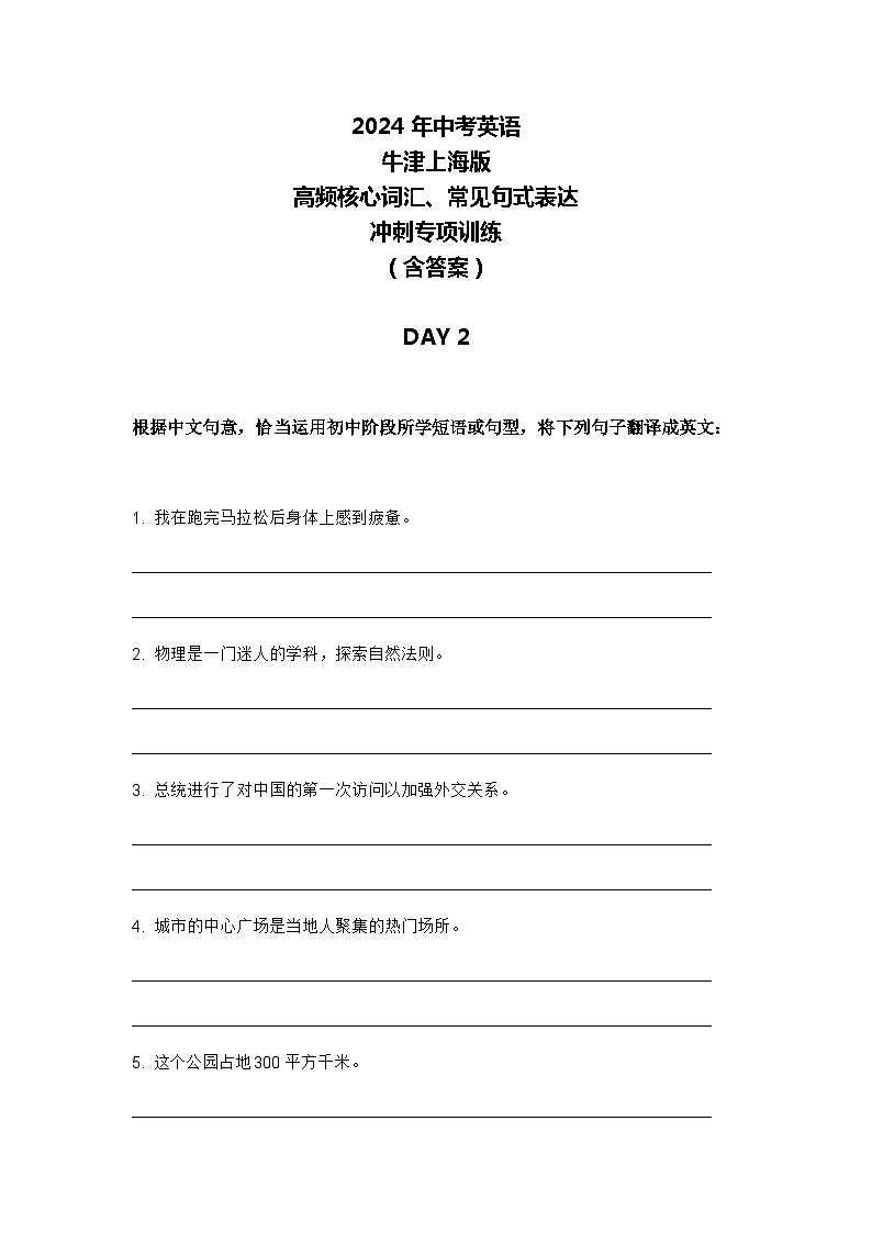 2024年牛津上海版中考英语三轮冲刺高频核心词汇及常见句式表达天天练 DAY 2第1页