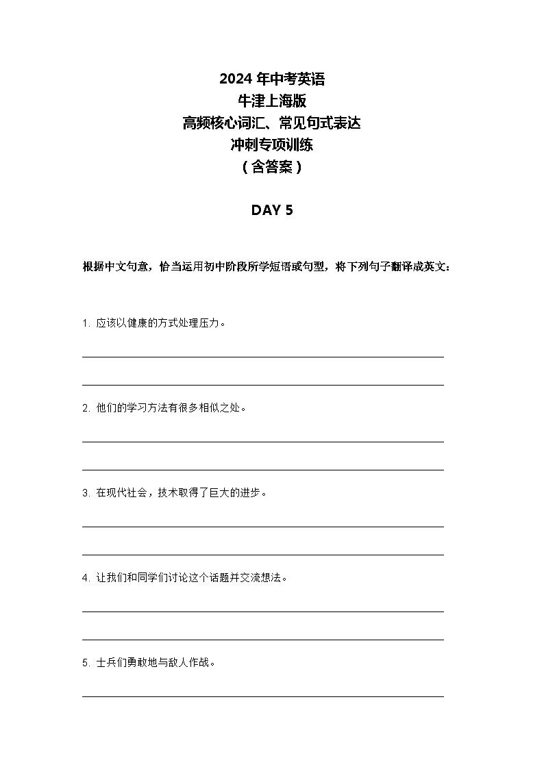 2024年牛津上海版中考英语三轮冲刺高频核心词汇及常见句式表达天天练 DAY 5第1页