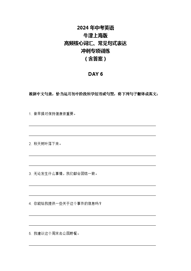 2024年牛津上海版中考英语三轮冲刺高频核心词汇及常见句式表达天天练 DAY 6第1页