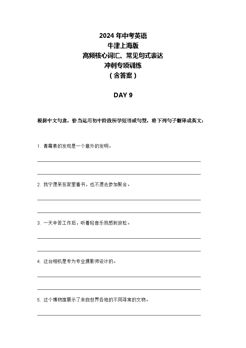 2024年牛津上海版中考英语三轮冲刺高频核心词汇及常见句式表达天天练 DAY 9第1页