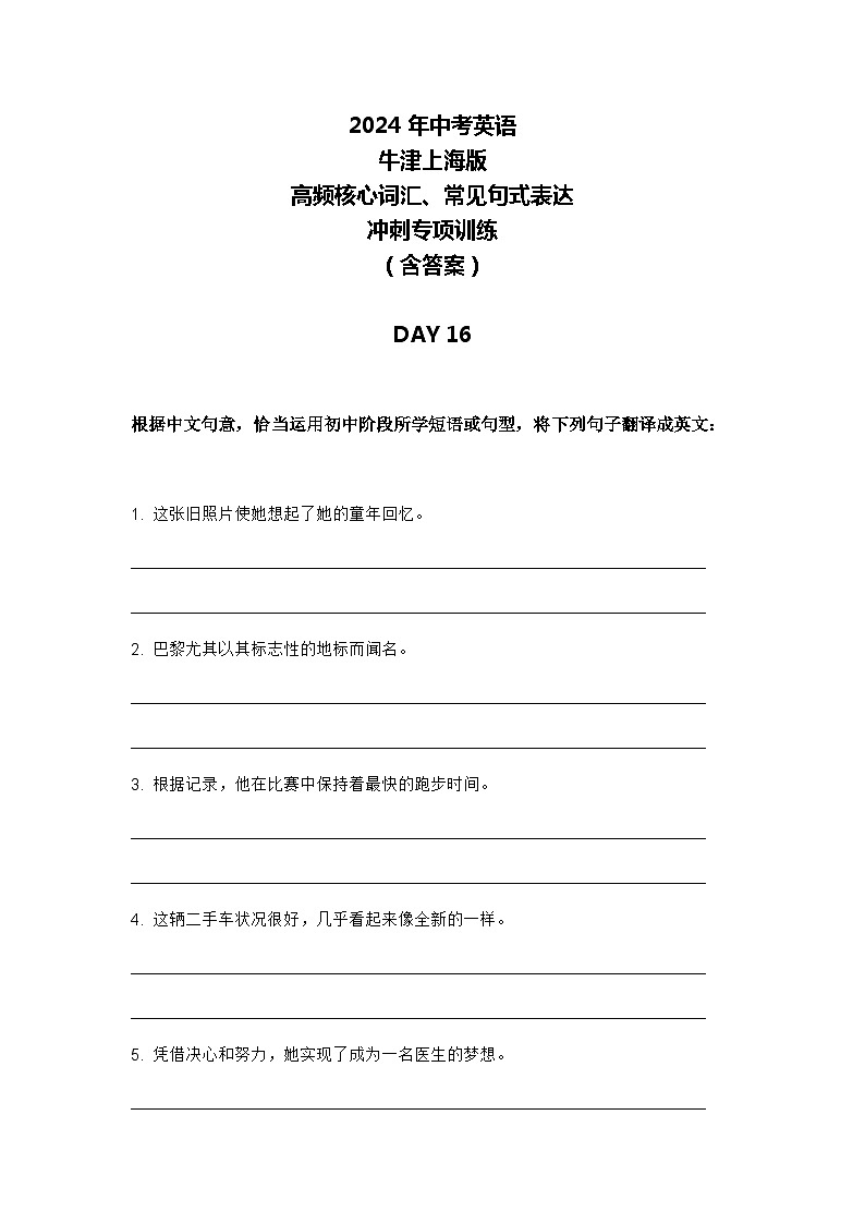 2024年牛津上海版中考英语三轮冲刺高频核心词汇及常见句式表达天天练 DAY 1601