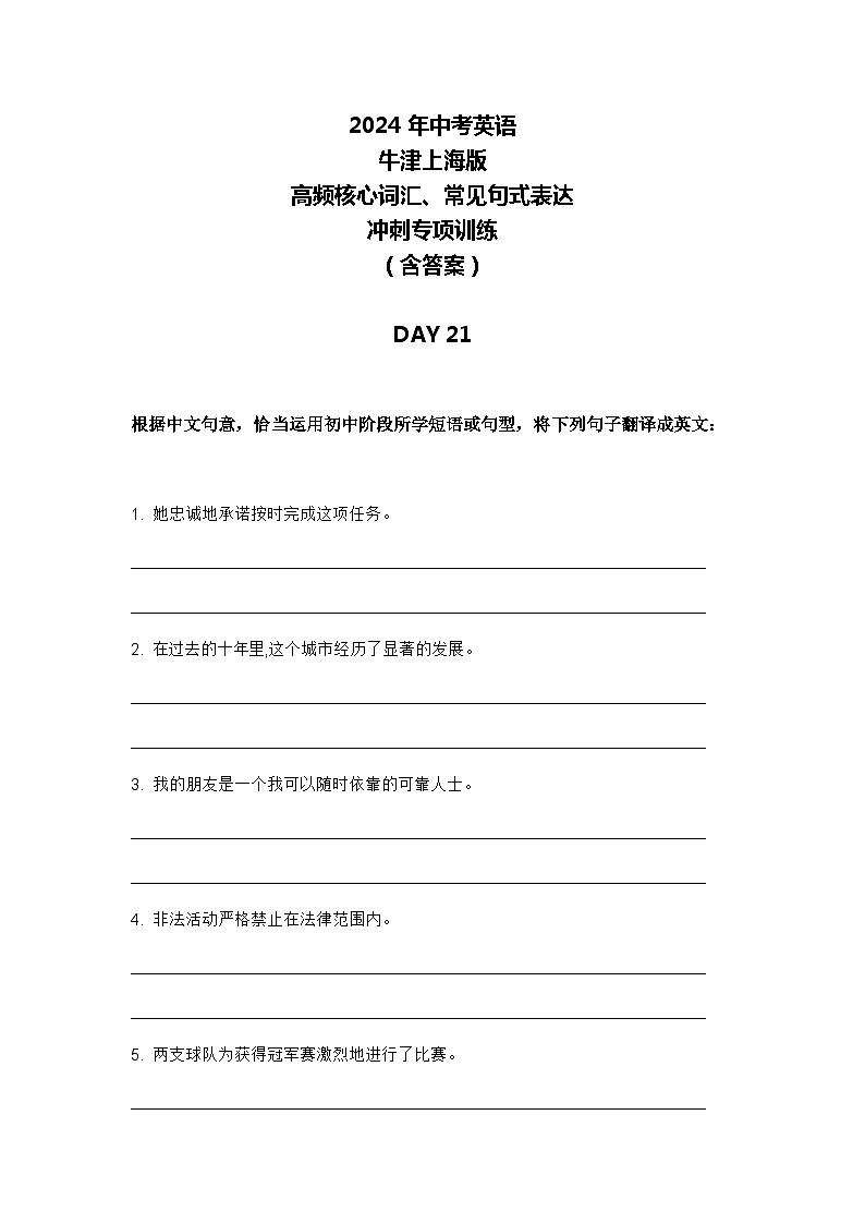 2024年牛津上海版中考英语三轮冲刺高频核心词汇及常见句式表达天天练 DAY 2101