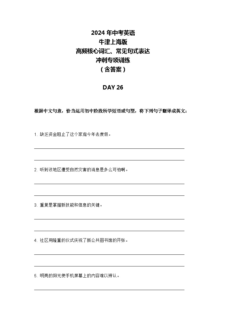 2024年牛津上海版中考英语三轮冲刺高频核心词汇及常见句式表达天天练 DAY 26第1页