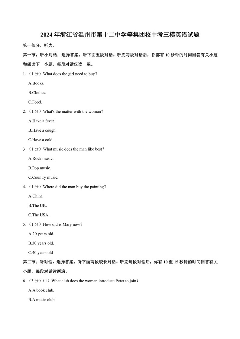 [英语]2024年浙江省温州市第十二中学等集团校中考三模英语试题(有部分答案)第1页
