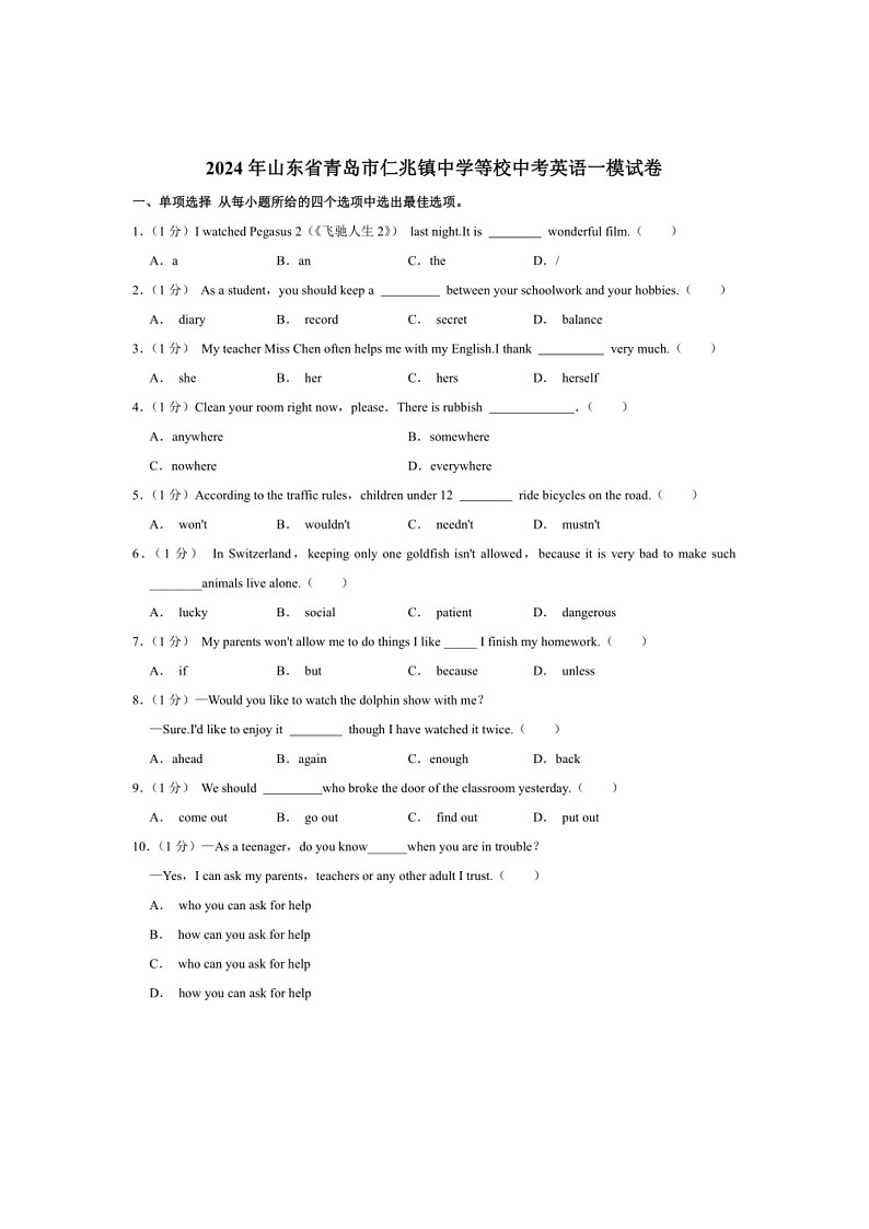 [英语]2024年山东省青岛市仁兆镇中学等校中考英语一模试卷(有答案)01