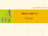 【人教版】七上英語  Starter Units 1-3 單元復(fù)習(xí)課（課件+教學(xué)設(shè)計(jì)+導(dǎo)學(xué)案+分層練習(xí)）