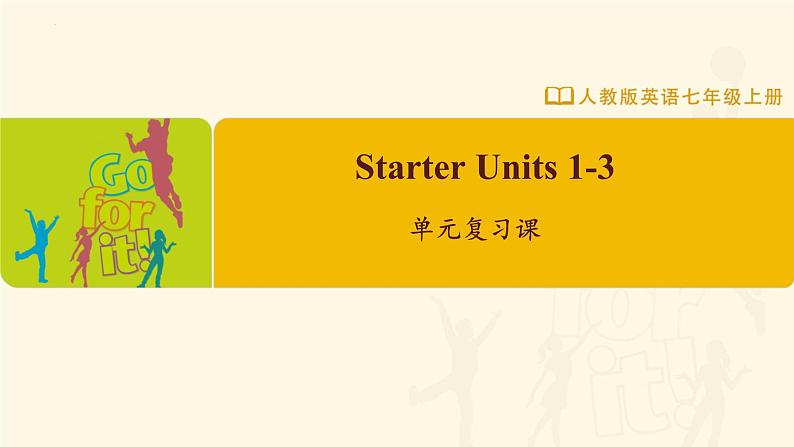 【人教版】七上英语  Starter Units 1-3 单元复习课（课件+教学设计+导学案+分层练习）01