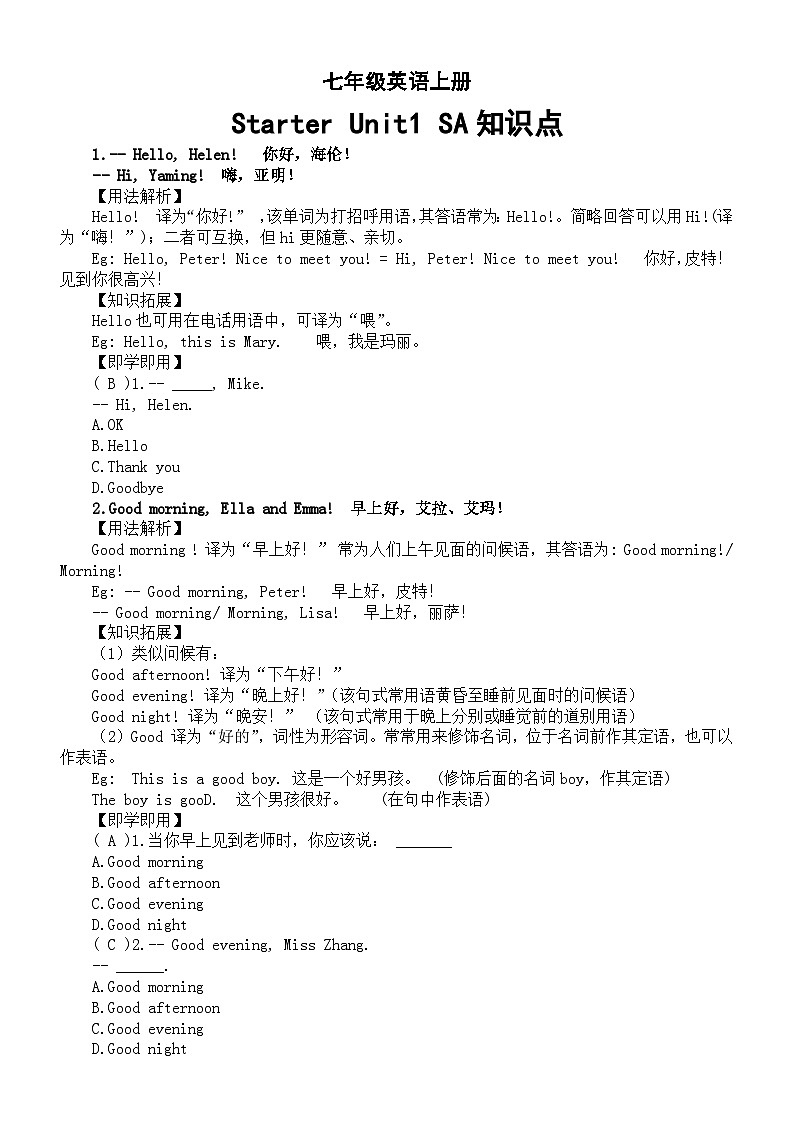 初中英语新人教版七年级上册Starter Unit1 SA知识点整理（2024秋）01