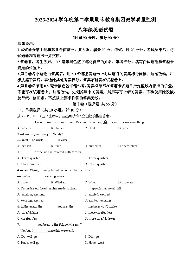 山东省滨州市滨城区高新八校2023-2024学年八年级下学期期末英语试题第1页