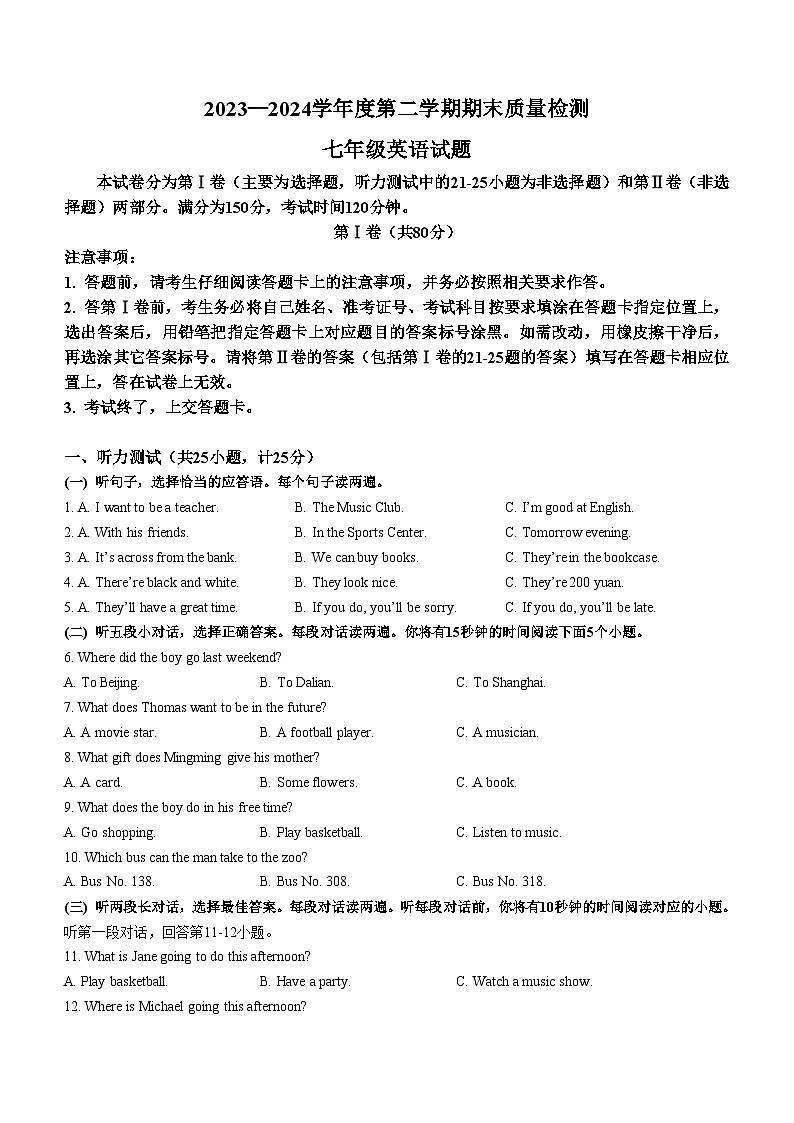 山东省泰安市东平县2023-2024学年七年级下学期期末考试英语试题01