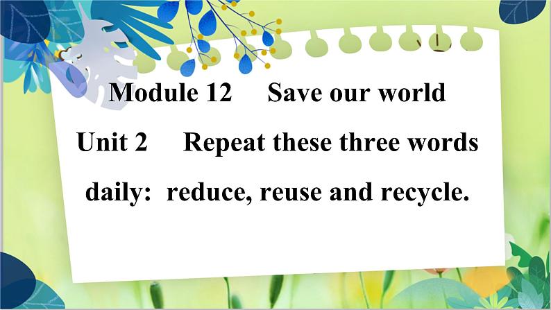 外研版英语九年级上册 M12 Unit 2 Repeat these three words daily：reduce, reuse and recycle PPT课件+教案01