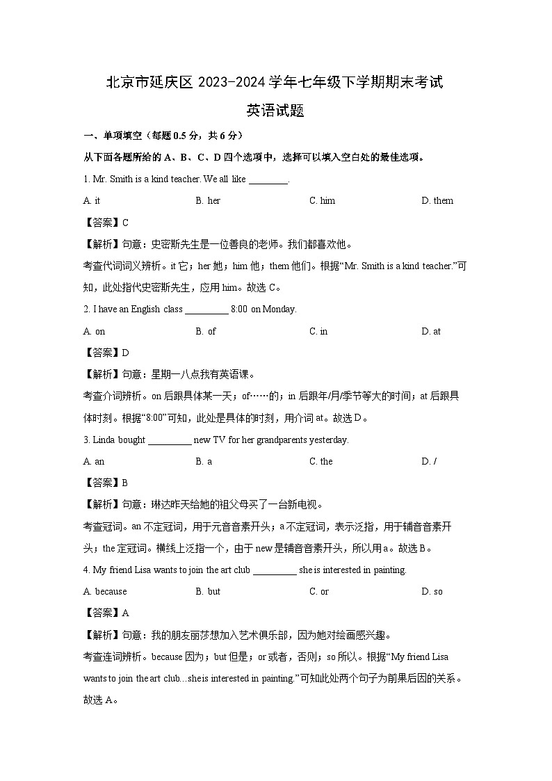 [英语][期末]北京市延庆区2023-2024学年七年级下学期期末考试试题(解析版)01