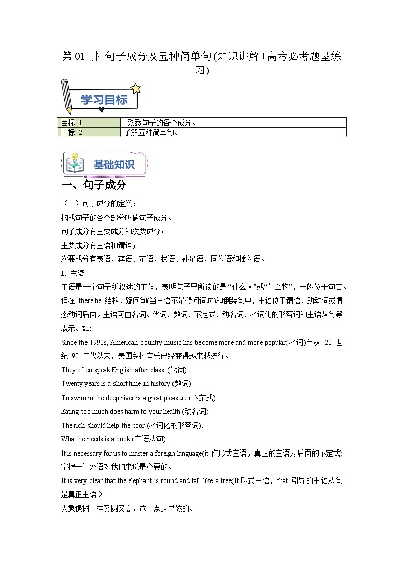 初三暑假英语预习讲义 第01讲 句子成分及五种简单句（学生版）01