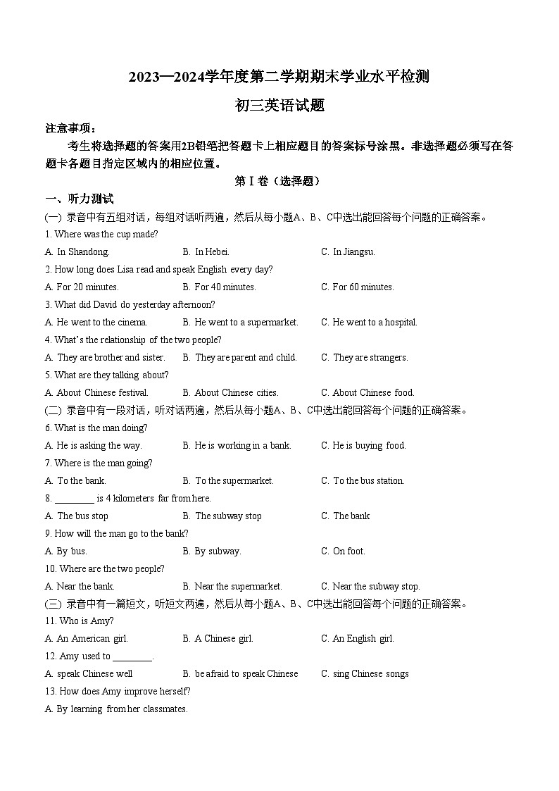 山东省淄博市张店区2023-2024学年八年级下学期期末英语试题(无答案)第1页