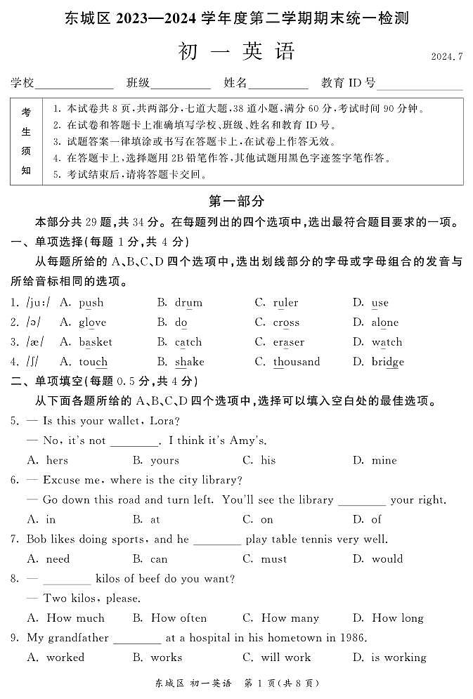 北京东城2023-2024初一下学期期末英语试卷及答案01