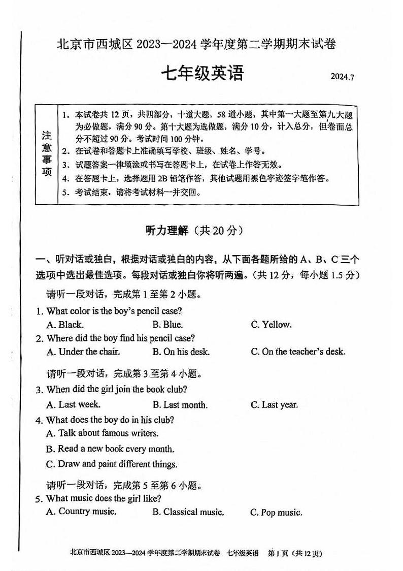北京西城2023-2024初一下学期期末英语试卷及答案第1页