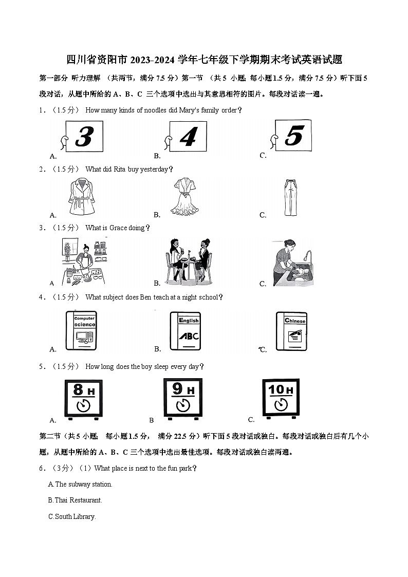 四川省资阳市2023-2024学年七年级下学期期末考试英语试题（含答案）第1页