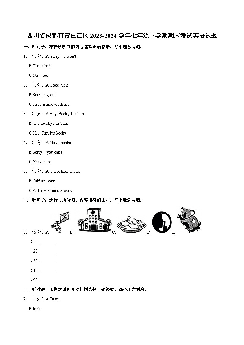 四川省成都市青白江区2023-2024学年七年级下学期期末考试英语试题（含答案）01