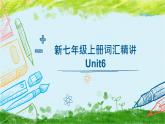 2024年人教版新教材七年級(jí)英語(yǔ)上冊(cè)u(píng)nit6單詞精講課件