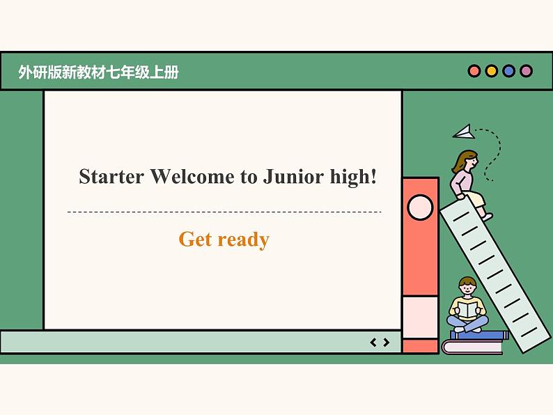 主题情境2024新教材课件Starter Welcome to Junior high! Get ready（含音视频）外研版七上01