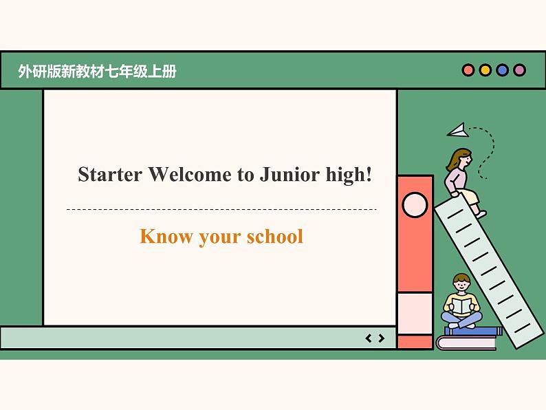 主题情境2024新教材课件Starter Welcome to Junior high! Know your school外研版七上 - 副本第1页