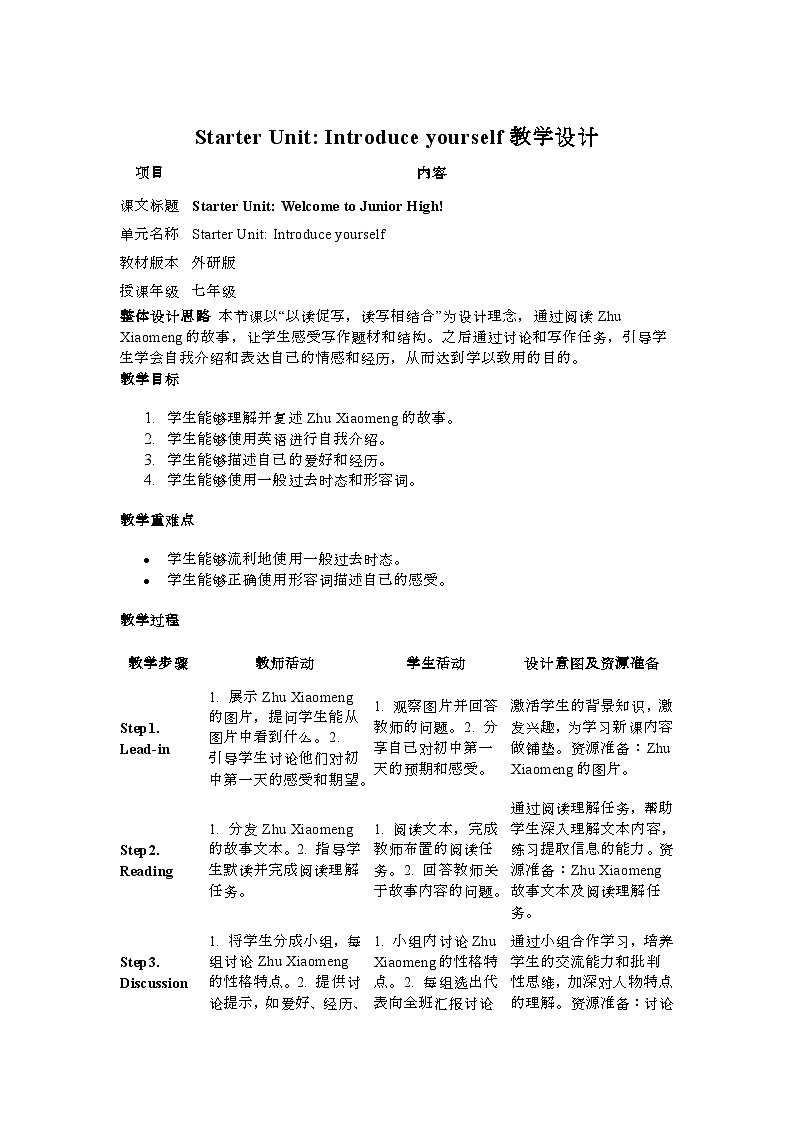 外研版（2024）初中英语七年级上册Starter Welcome to junior high！ Introduce yourself 教案01