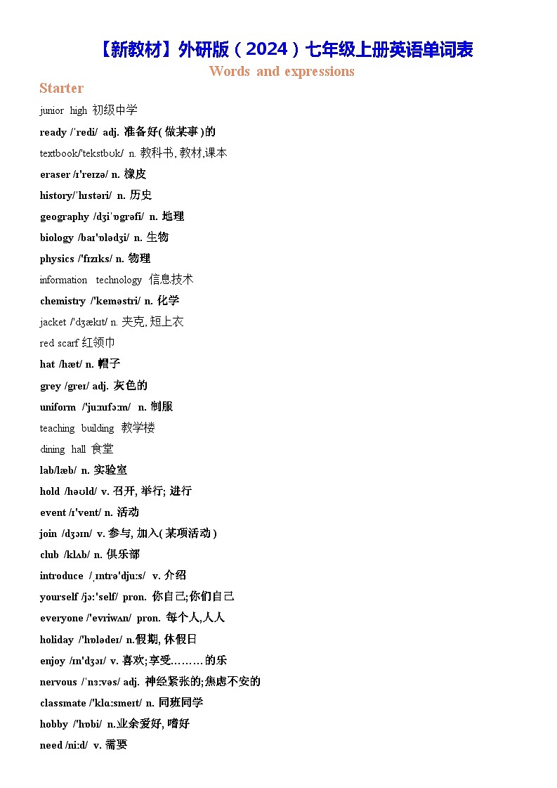 【新教材】外研版（2024）七年级上册英语单词表 讲义01