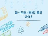 2024年人教版新教材七年級(jí)英語(yǔ)上冊(cè)Unit 5 單詞精講課件