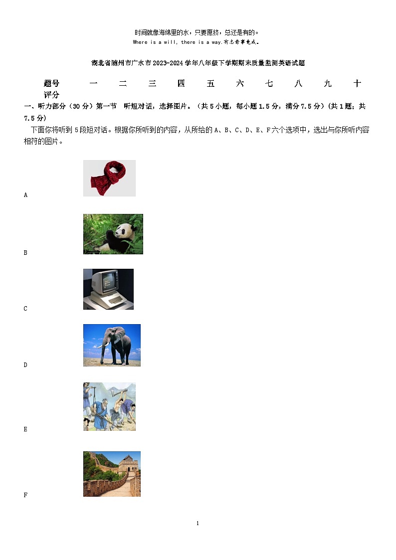 [英语][期末]湖北省随州市广水市2023-2024学年八年级下学期期末质量监测英语试题第1页