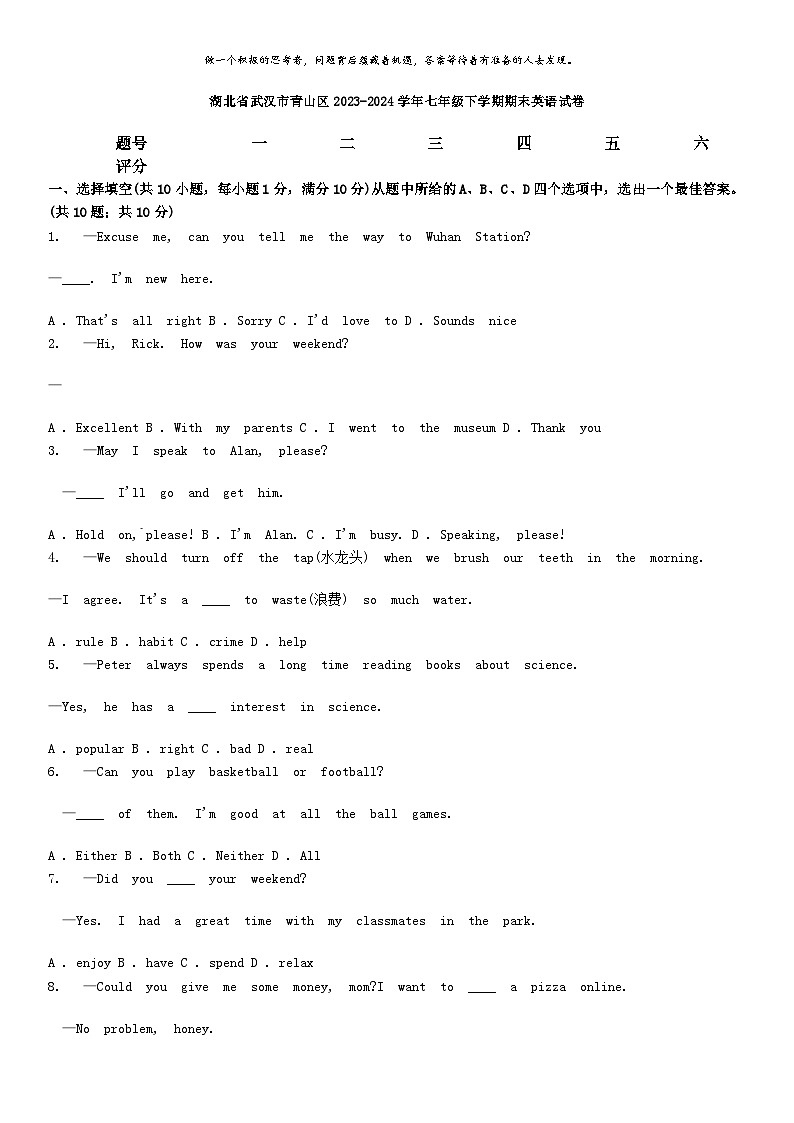 [英语][期末]湖北省武汉市青山区2023-2024学年七年级下学期期末英语试卷第1页